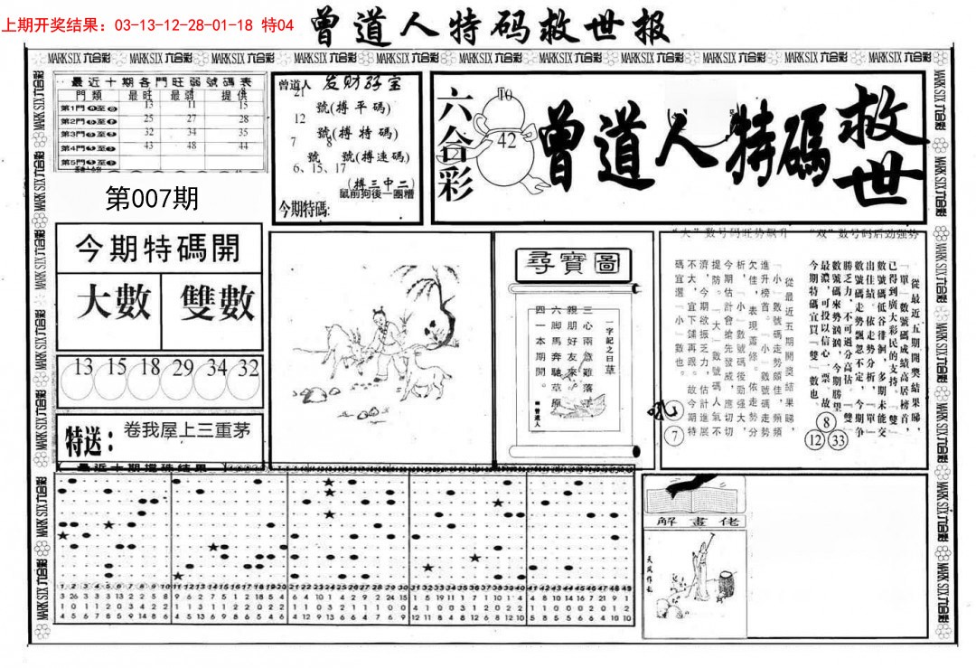 007期曾道人特码救世A[图]