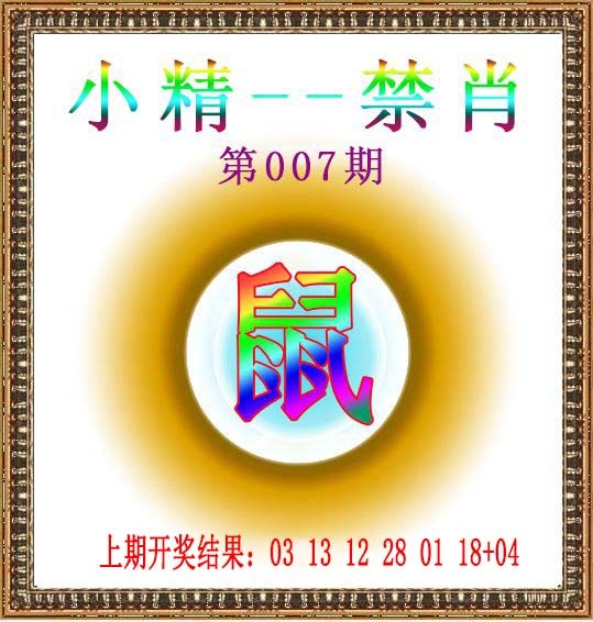 007期小精禁肖[图]