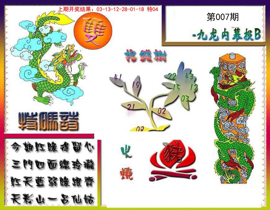 007期九龙内幕特肖图a[图]