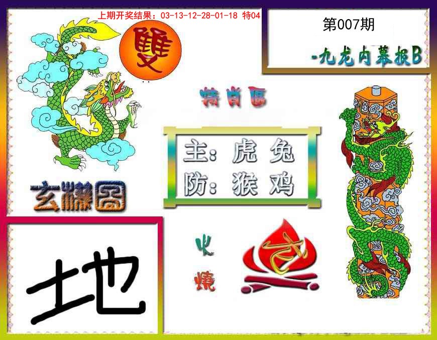 007期九龙内幕特肖图B[图]