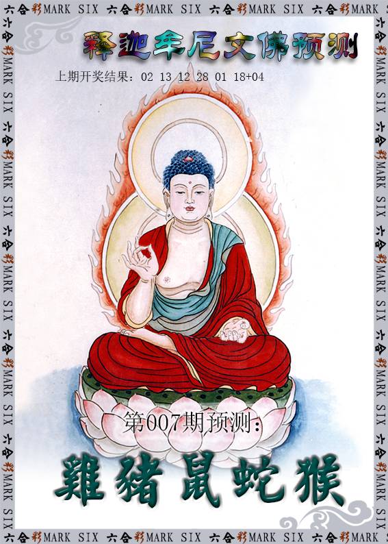 007期释迦牟尼文佛预测[图]