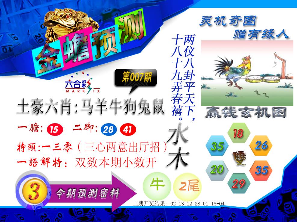 007期金蟾预测[图]