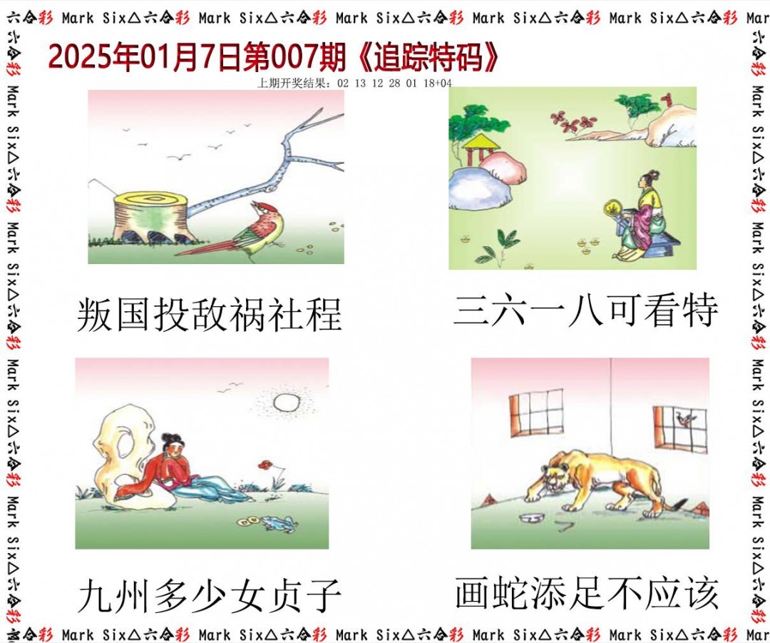 007期追踪特码[图]