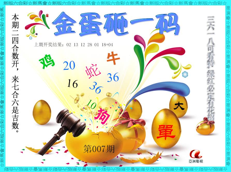 007期金蛋砸一码[图]