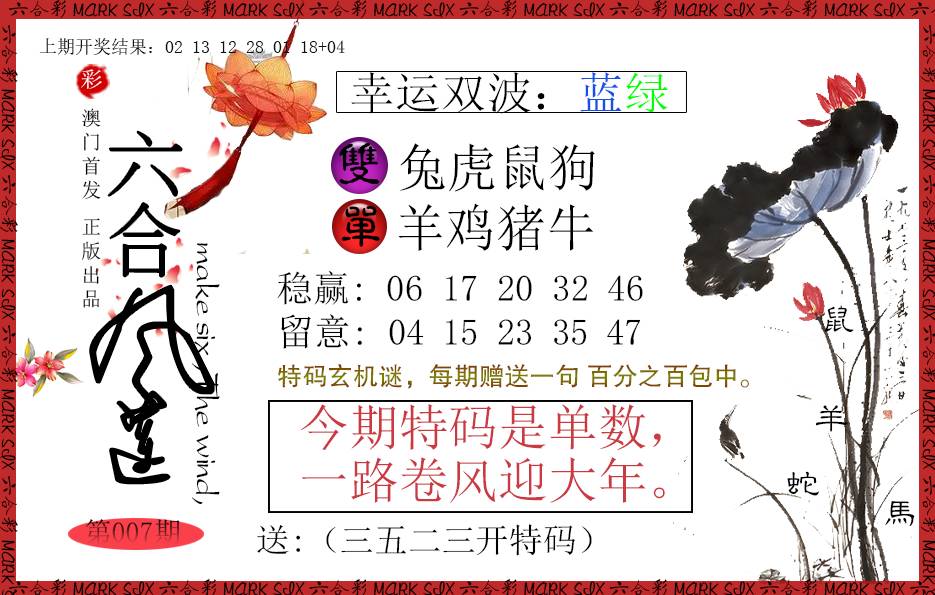 007期六合风莲[图]