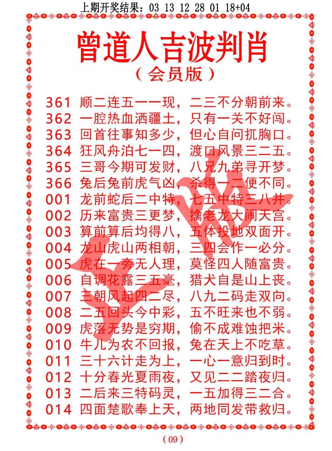 007期曾道人吉波判肖[图]