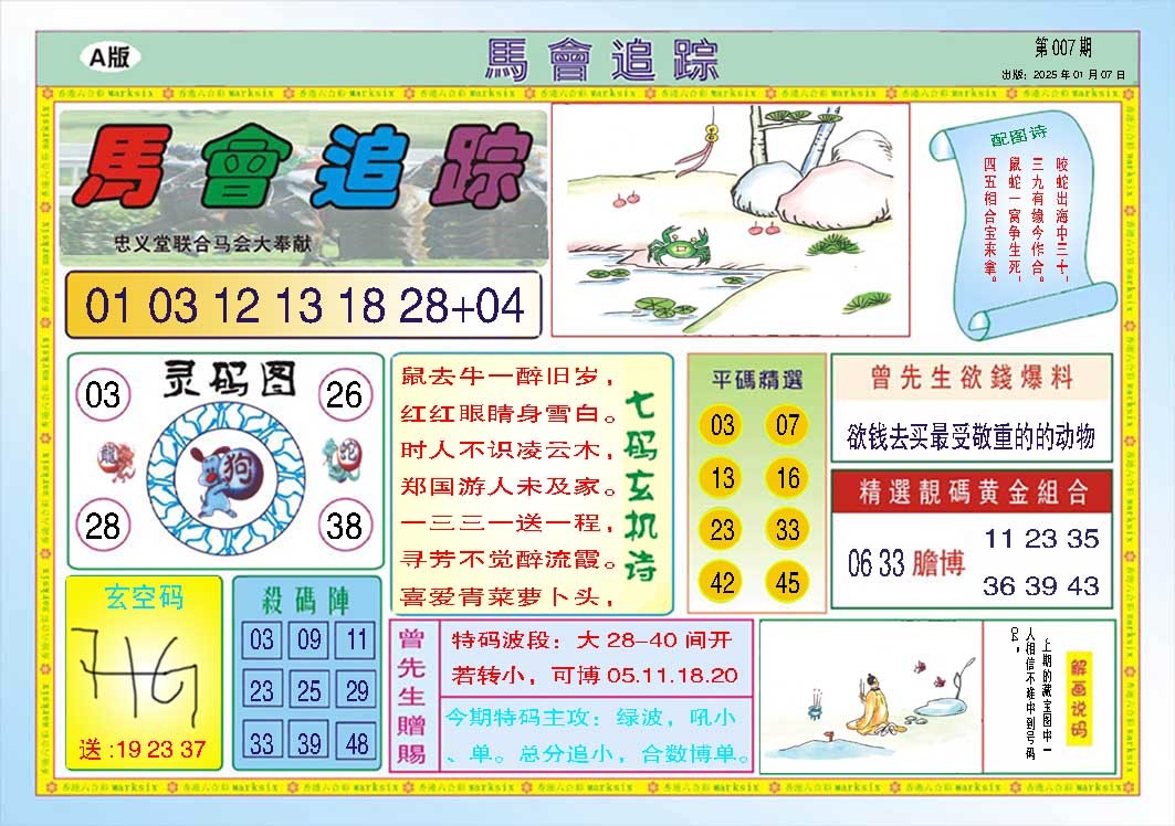 007期马会追踪A[图]