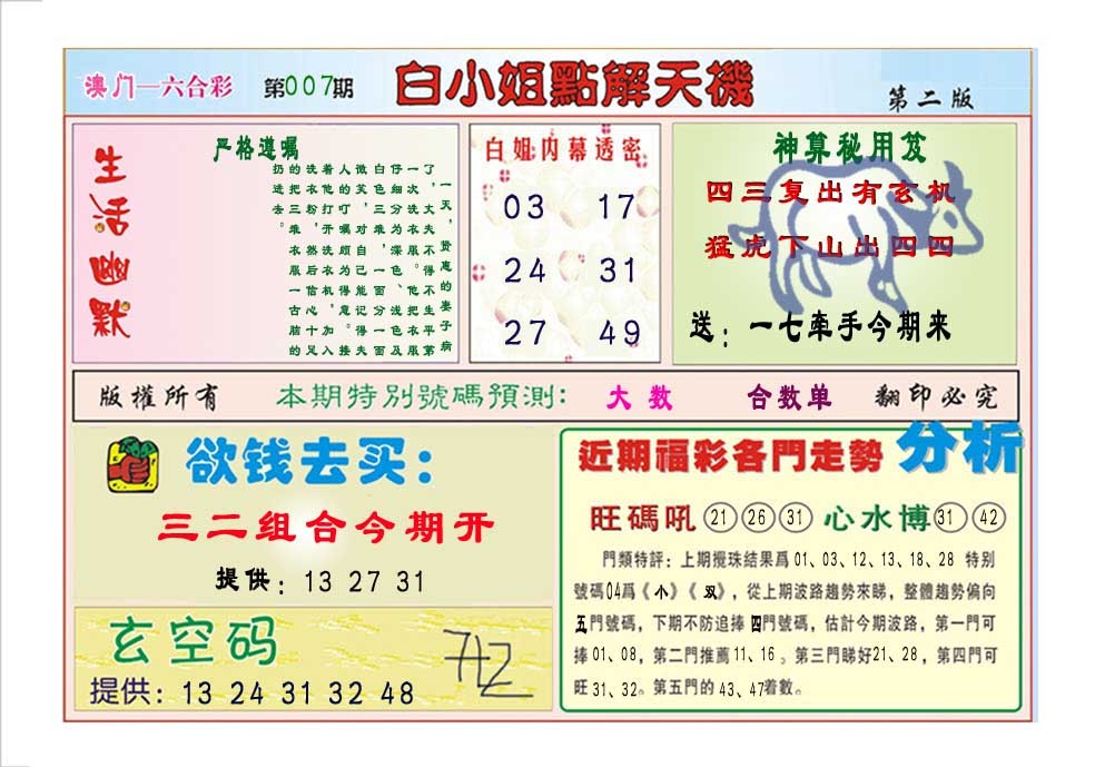 007期白小姐点解天机B[图]