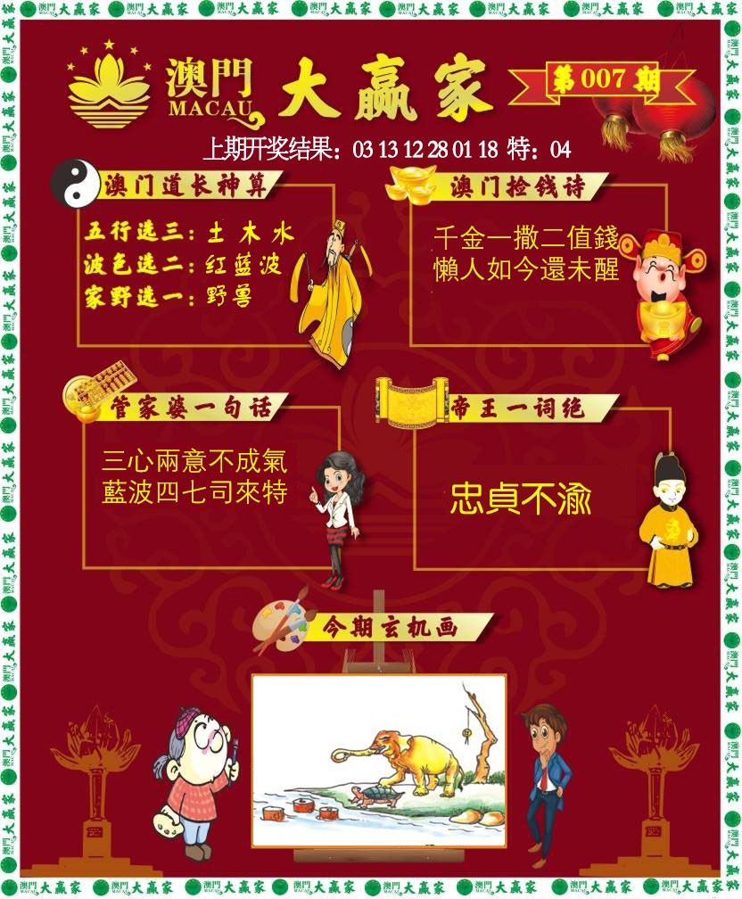 007期大赢家[图]