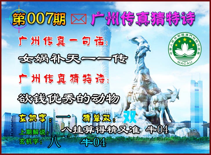 007期广州传真猜特诗2[图]