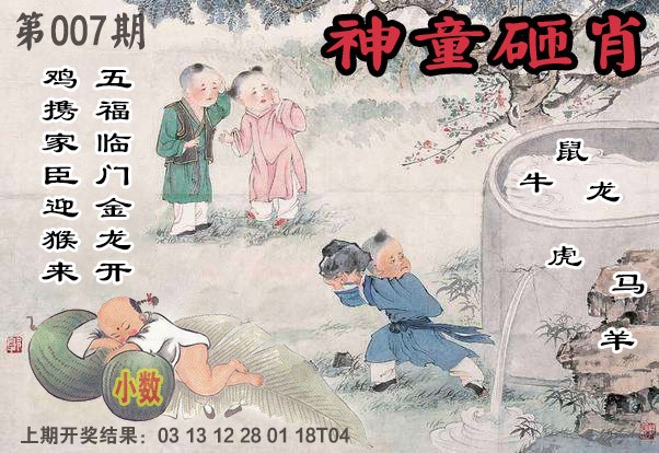 007期神童砸肖[图]