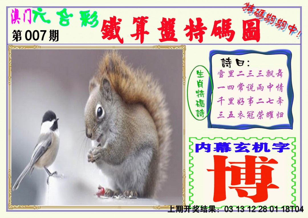 007期铁算盘特码图[图]