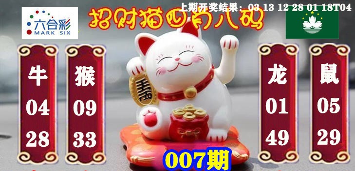 007期招财猫四肖八码[图]