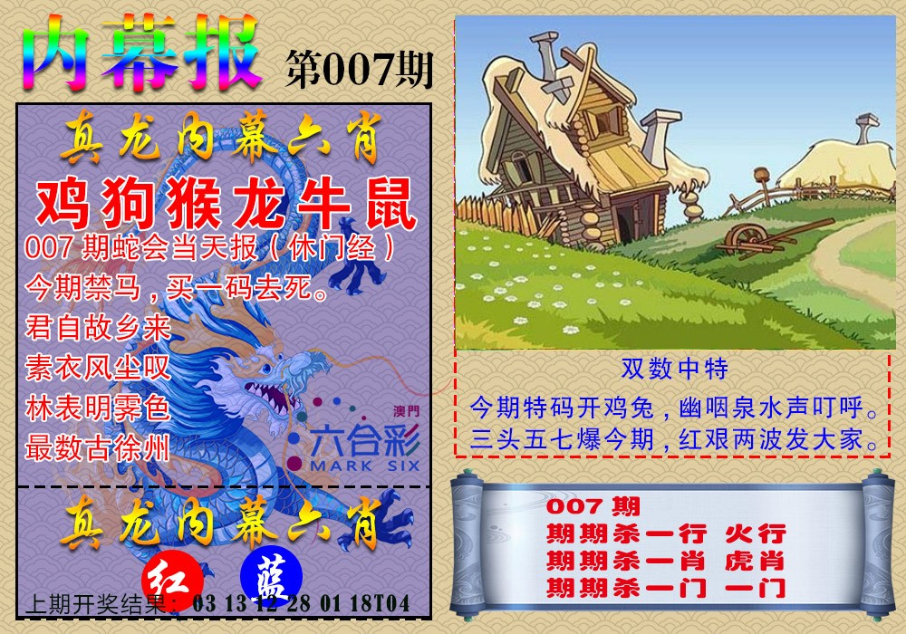 007期真龙内幕报[图]
