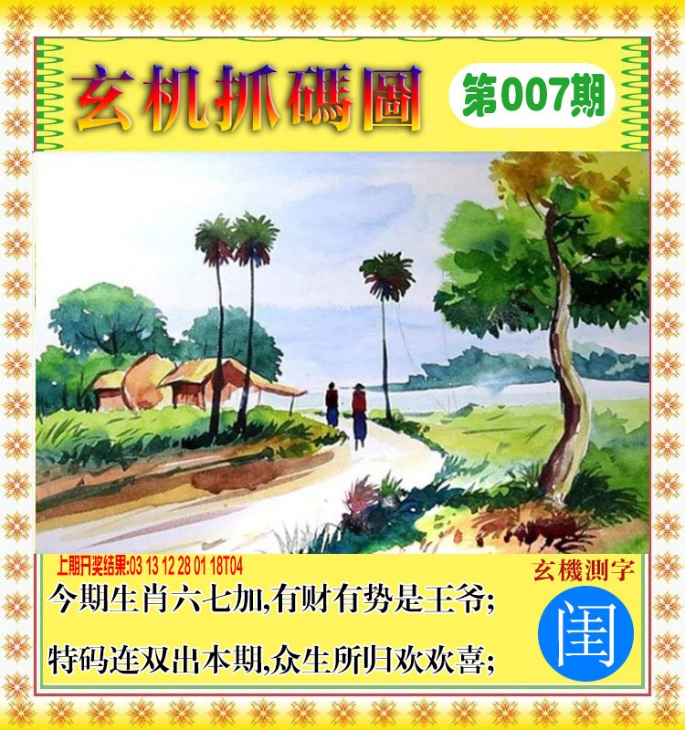 007期玄机抓码图[图]