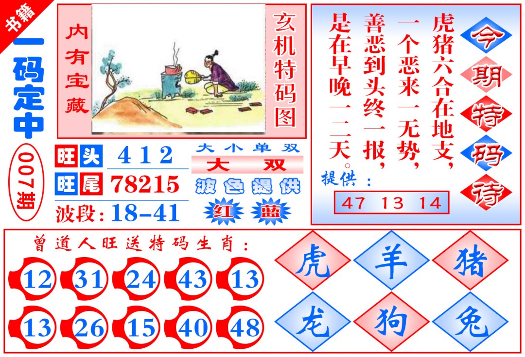 007期澳门定乾坤[图]