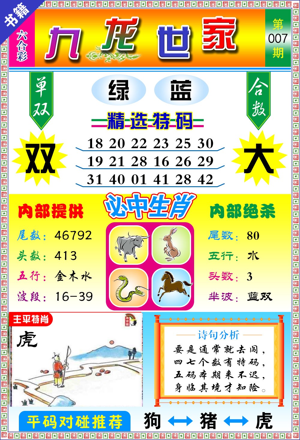 007期澳门九龙宝典[图]