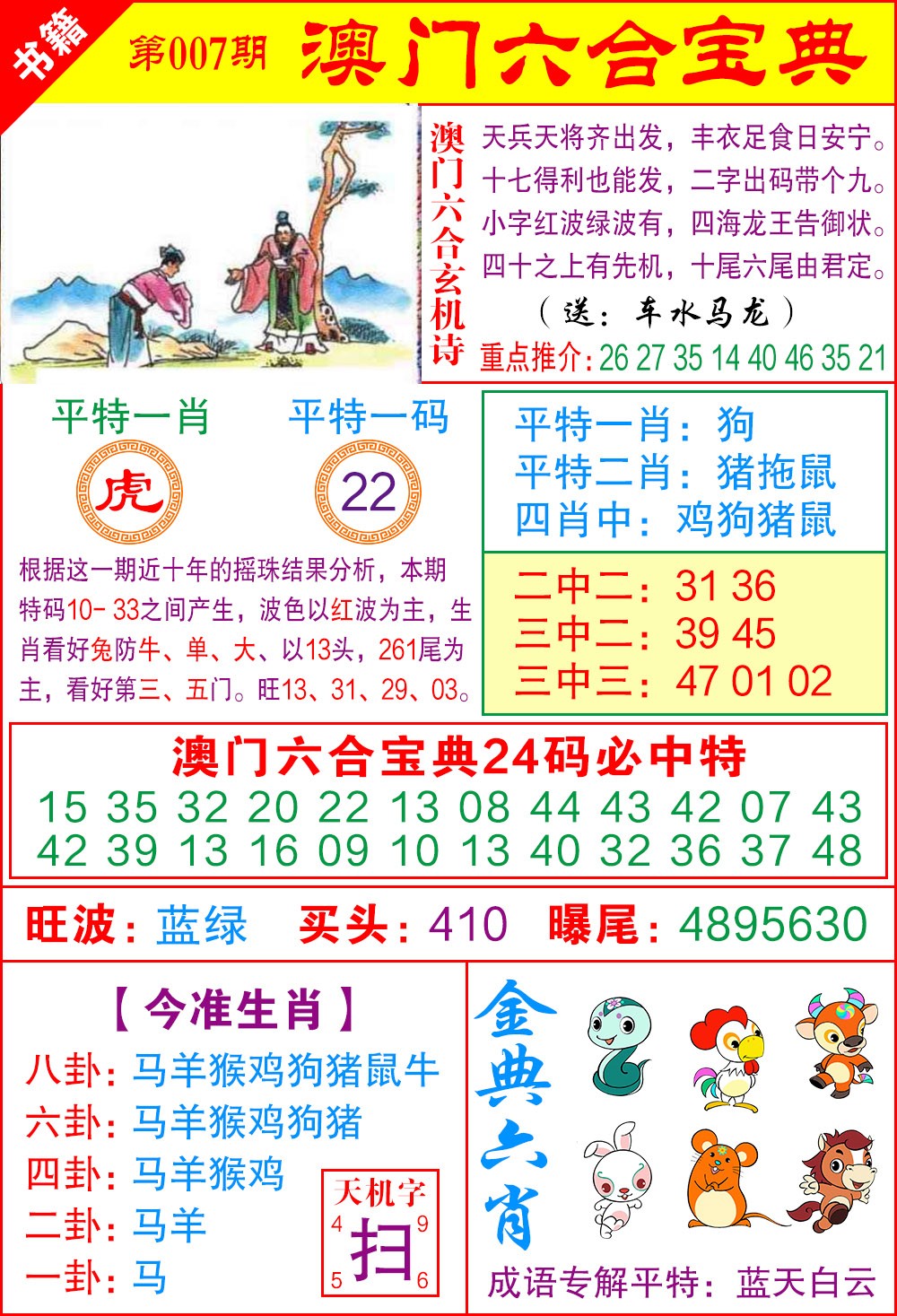 007期澳门宝典特码[图]