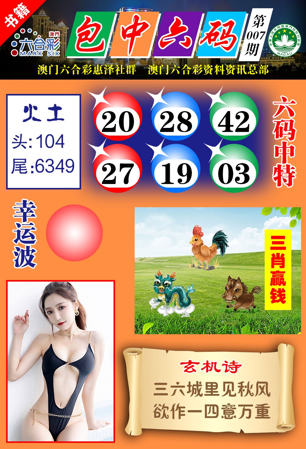 007期澳门包中六码[图]