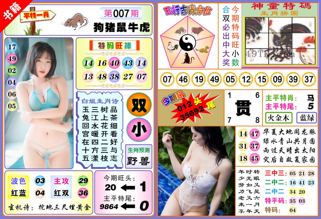 007期澳门五行白姐[图]
