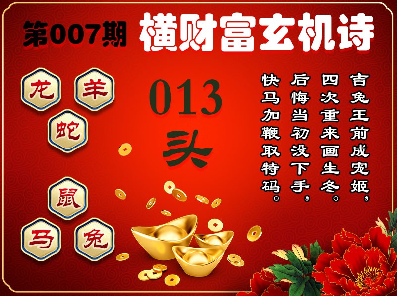 007期横财富玄机诗[图]
