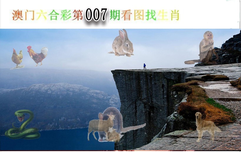 007期看图找生肖[图]