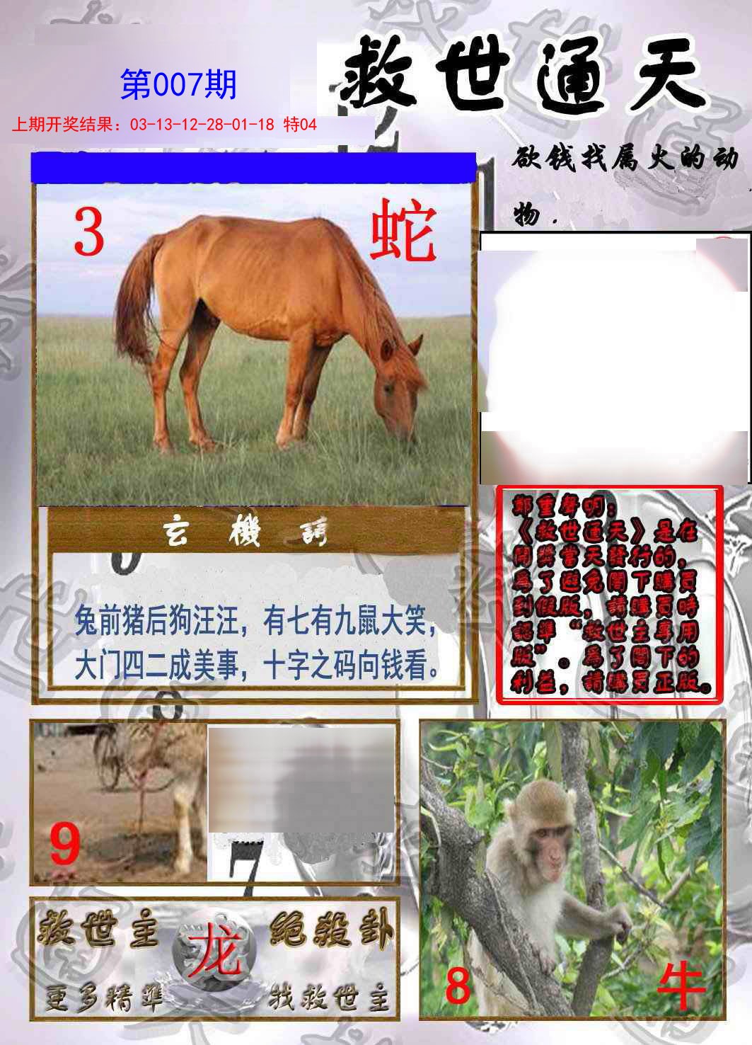 007期救世通天报[图]
