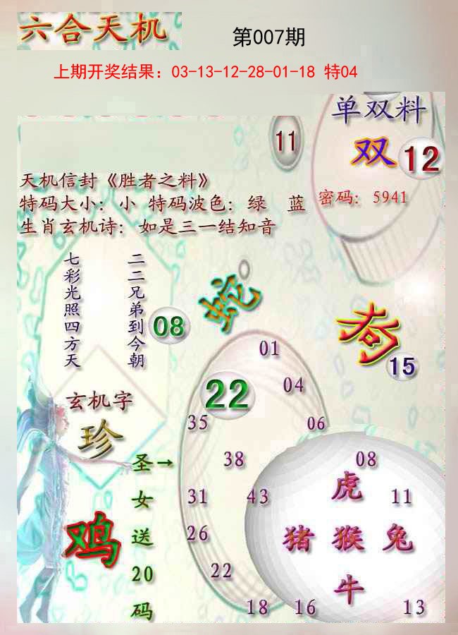 007期天机报[图]