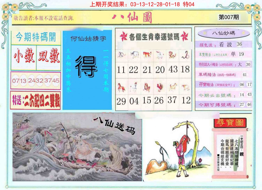 007期八仙图[图]