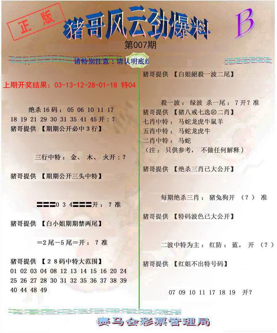 007期猪哥风云劲爆料B[图]