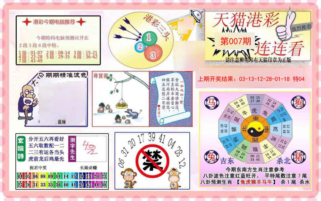 007期港彩连连中[图]