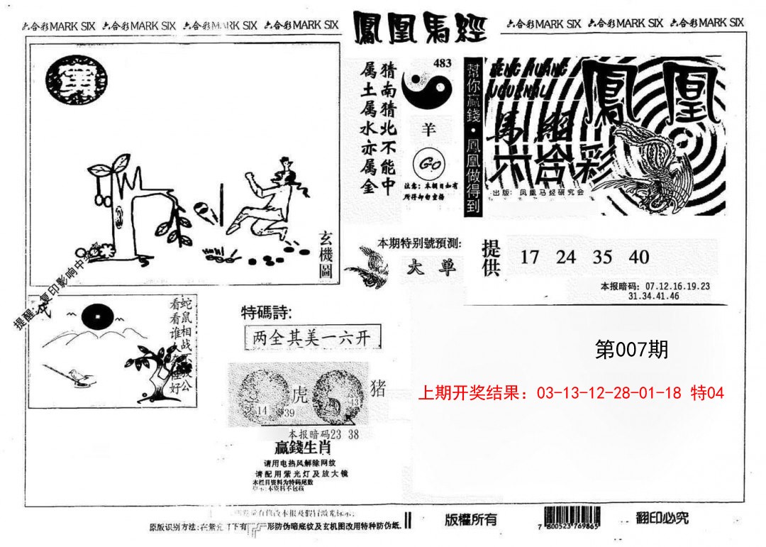 007期另版凤凰马经[图]