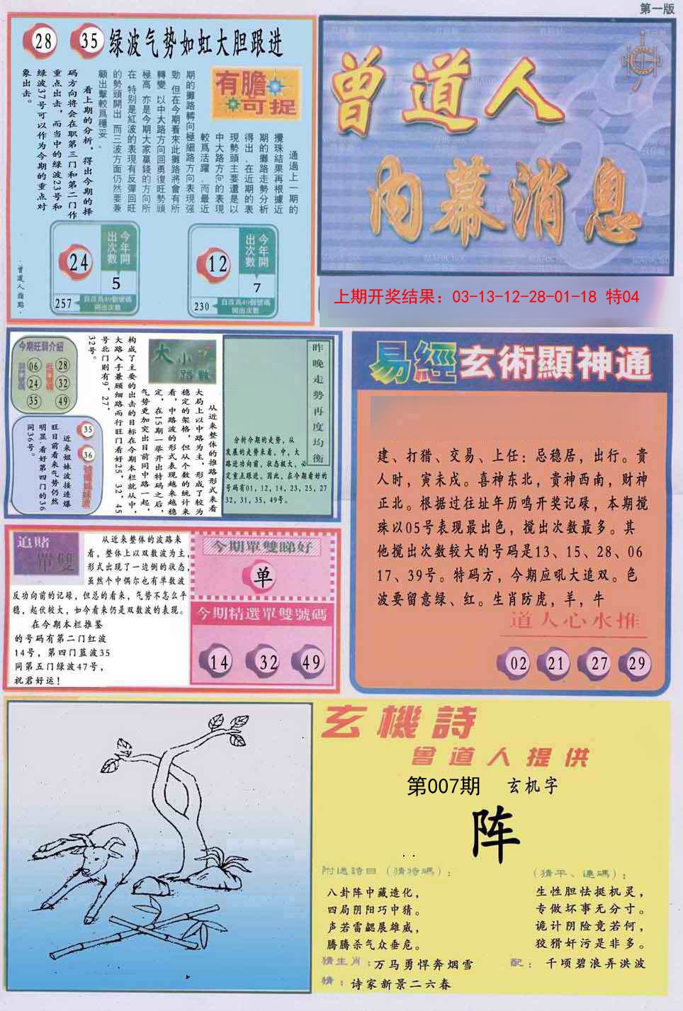 007期曾道人内幕消息A[图]