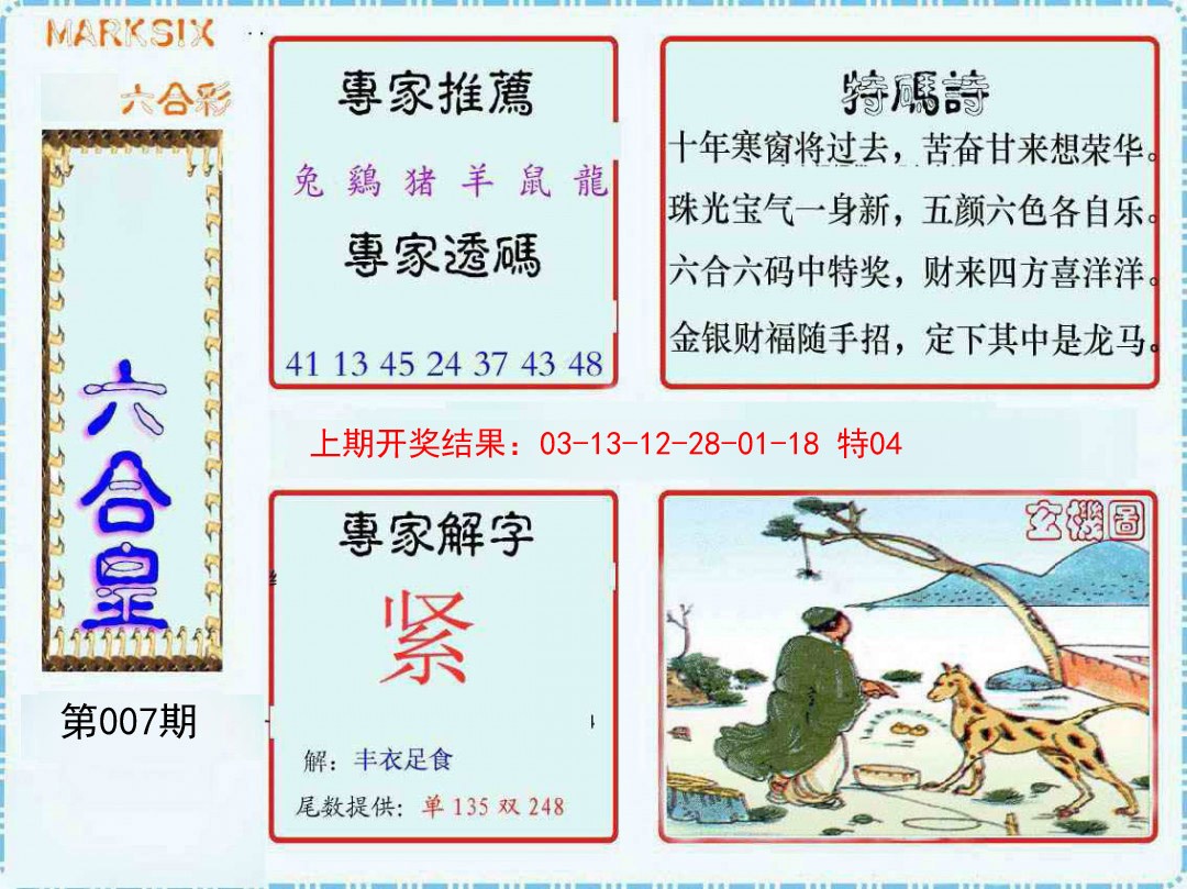007期六合皇[图]