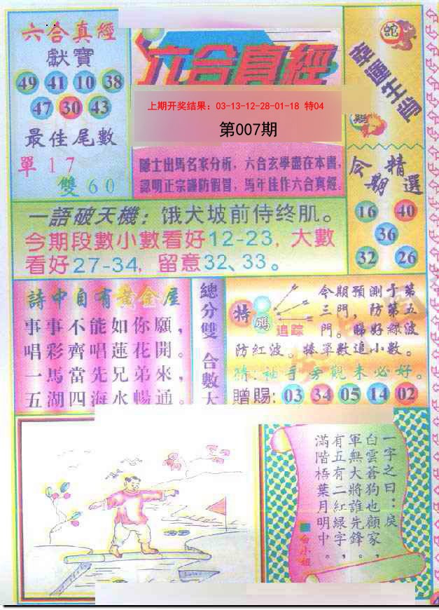 007期六合真经[图]
