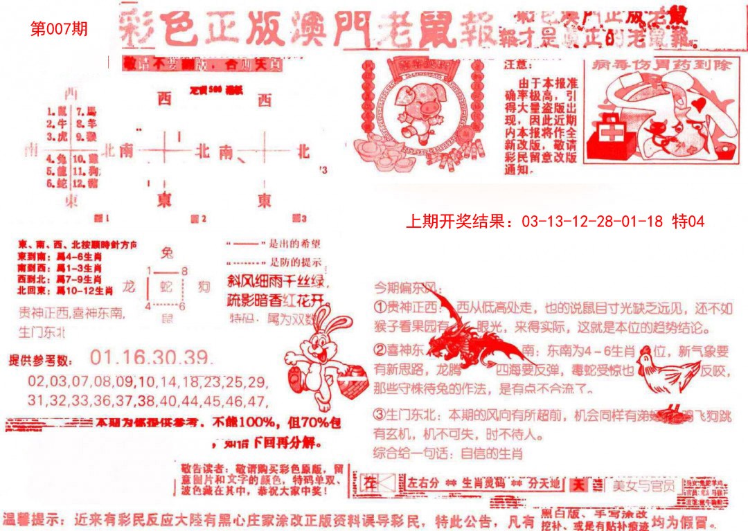 007期彩色正版澳门老鼠报[图]
