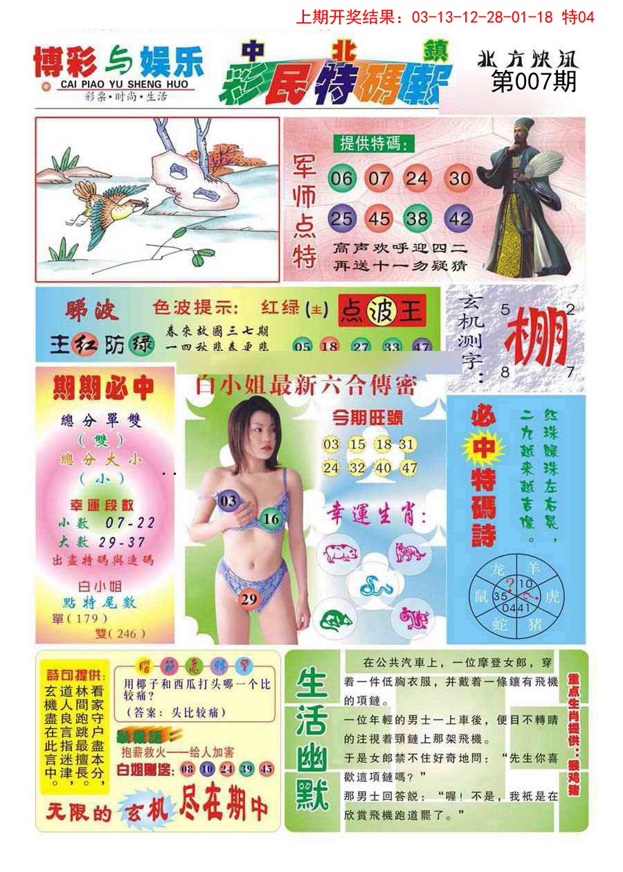 007期中北彩民特码报[图]