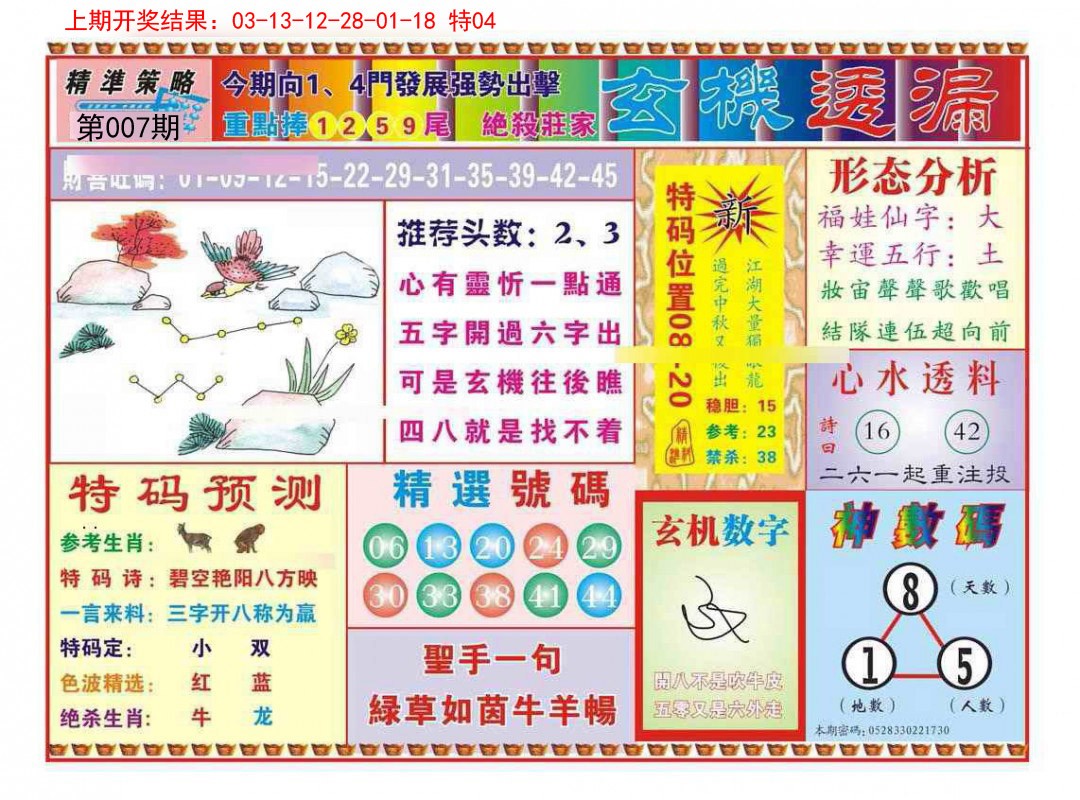 007期玄机透漏[图]