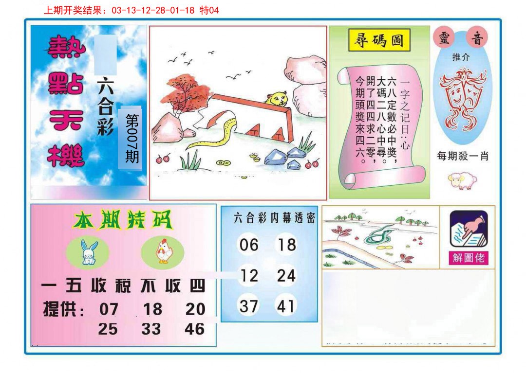 007期热点天机[图]