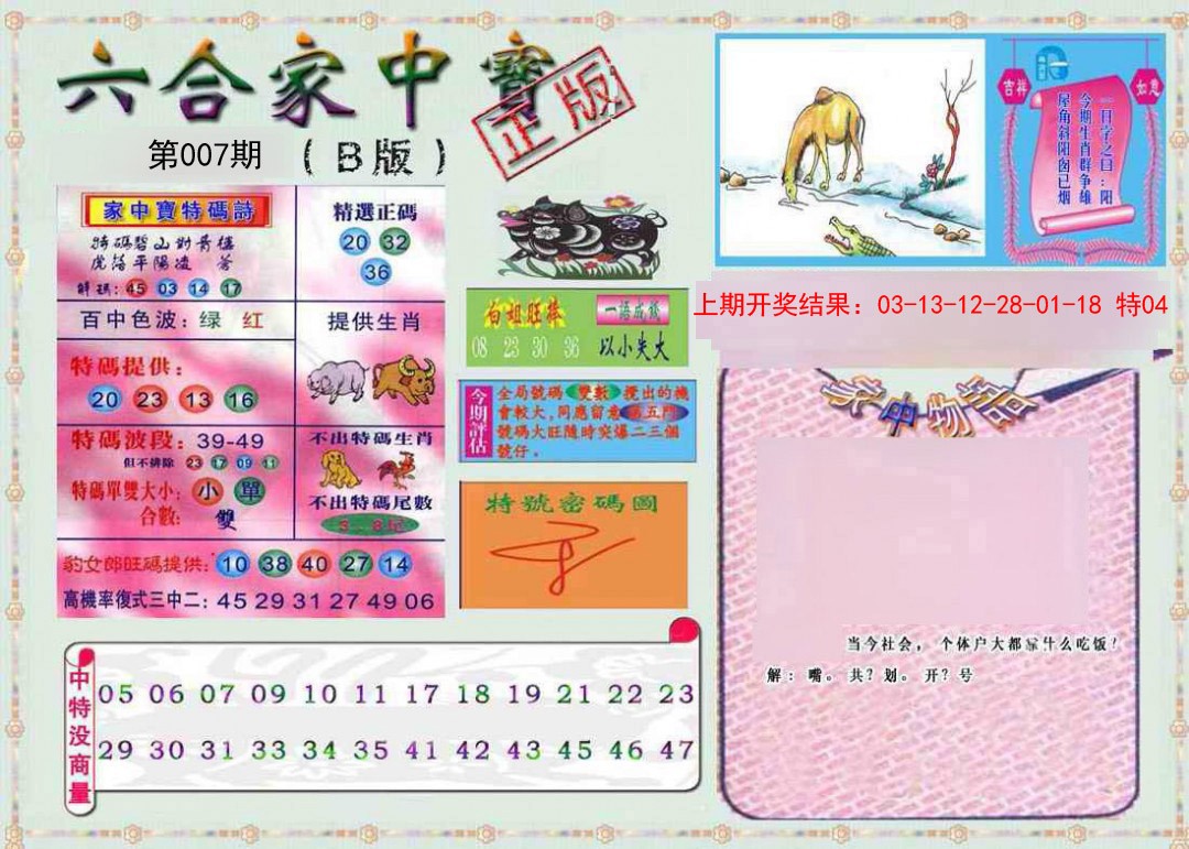 007期六合家中宝B[图]