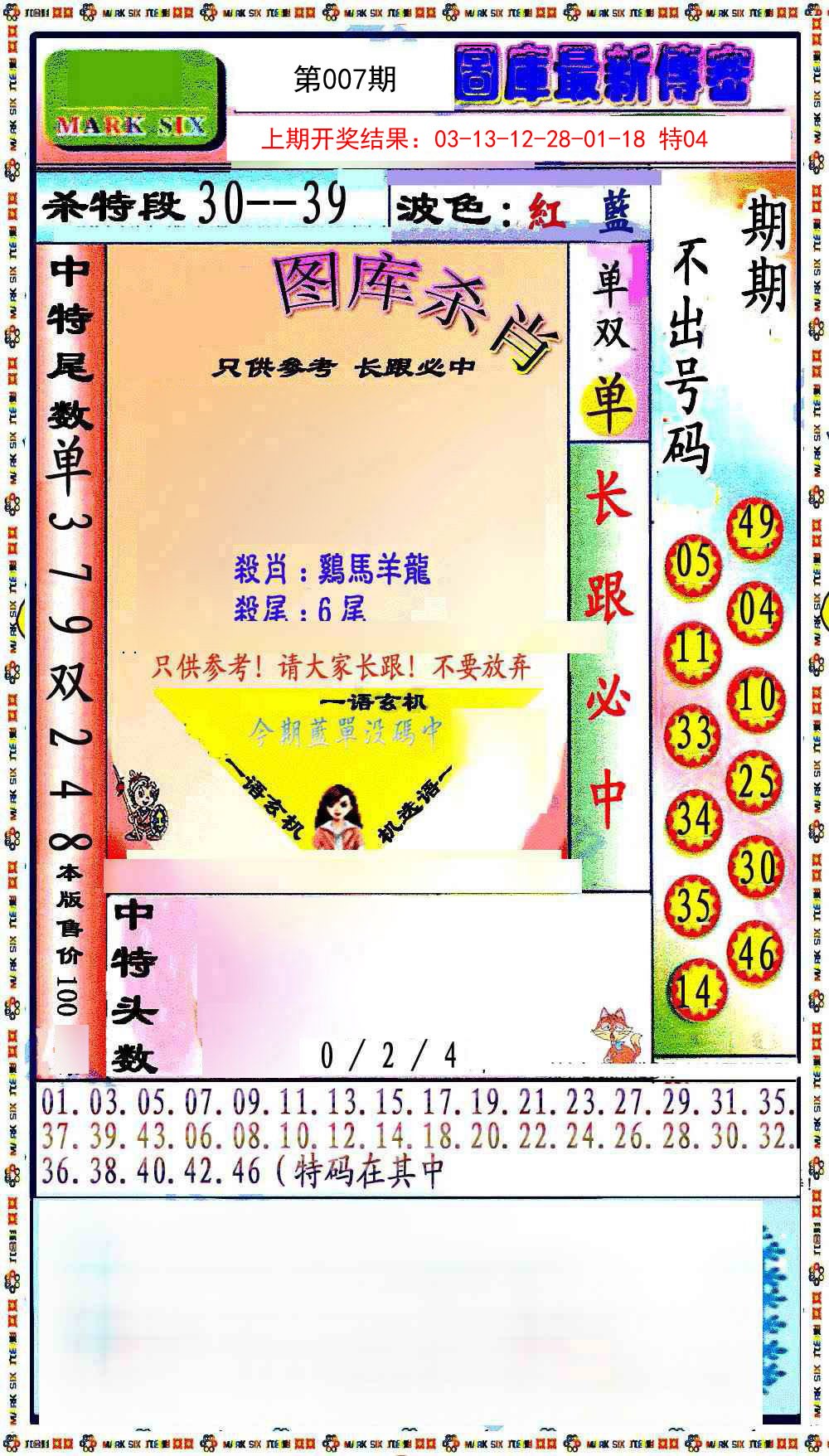 007期最新传密绝杀6肖[图]