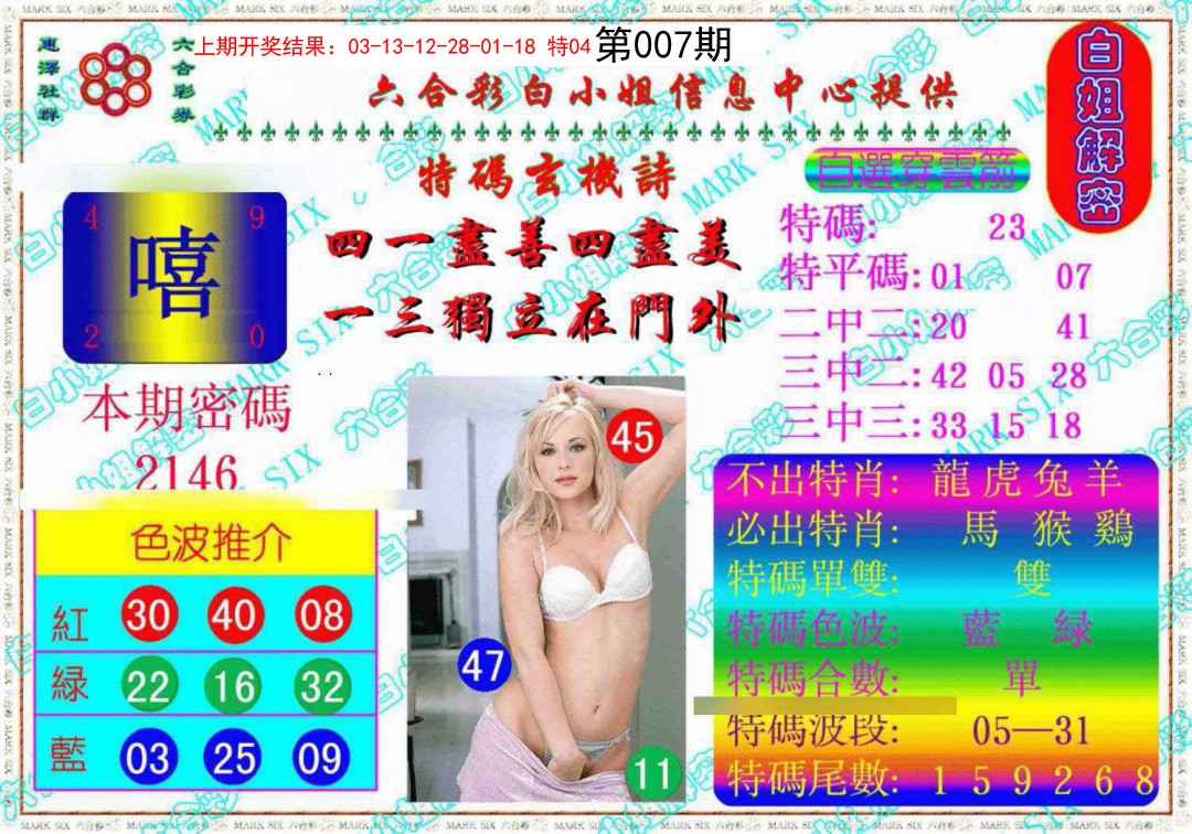 007期白姐解密《另版》[图]