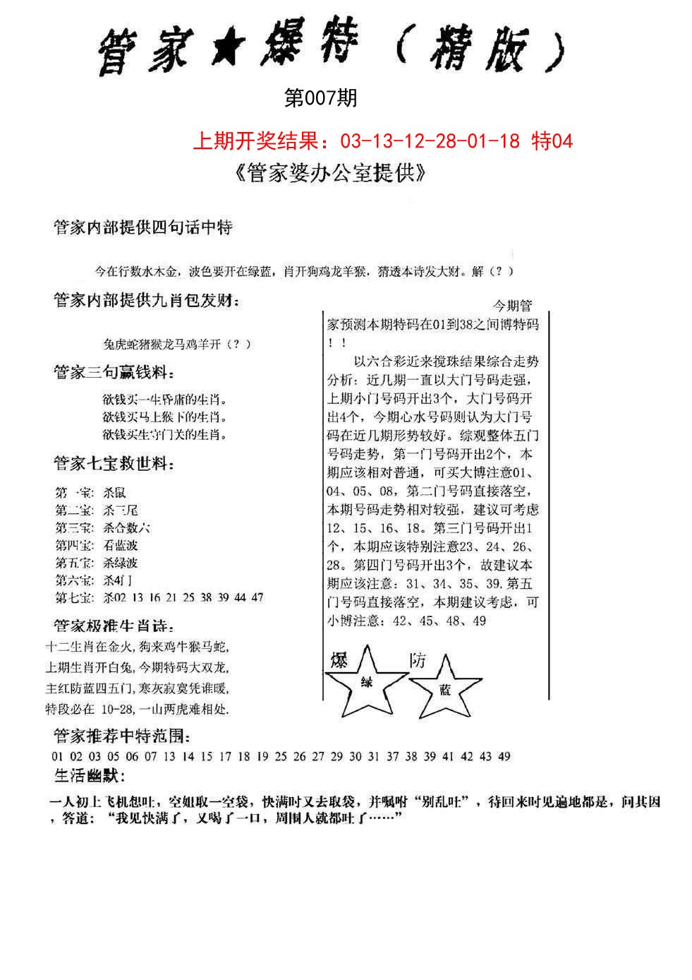 007期管家爆特精版[图]