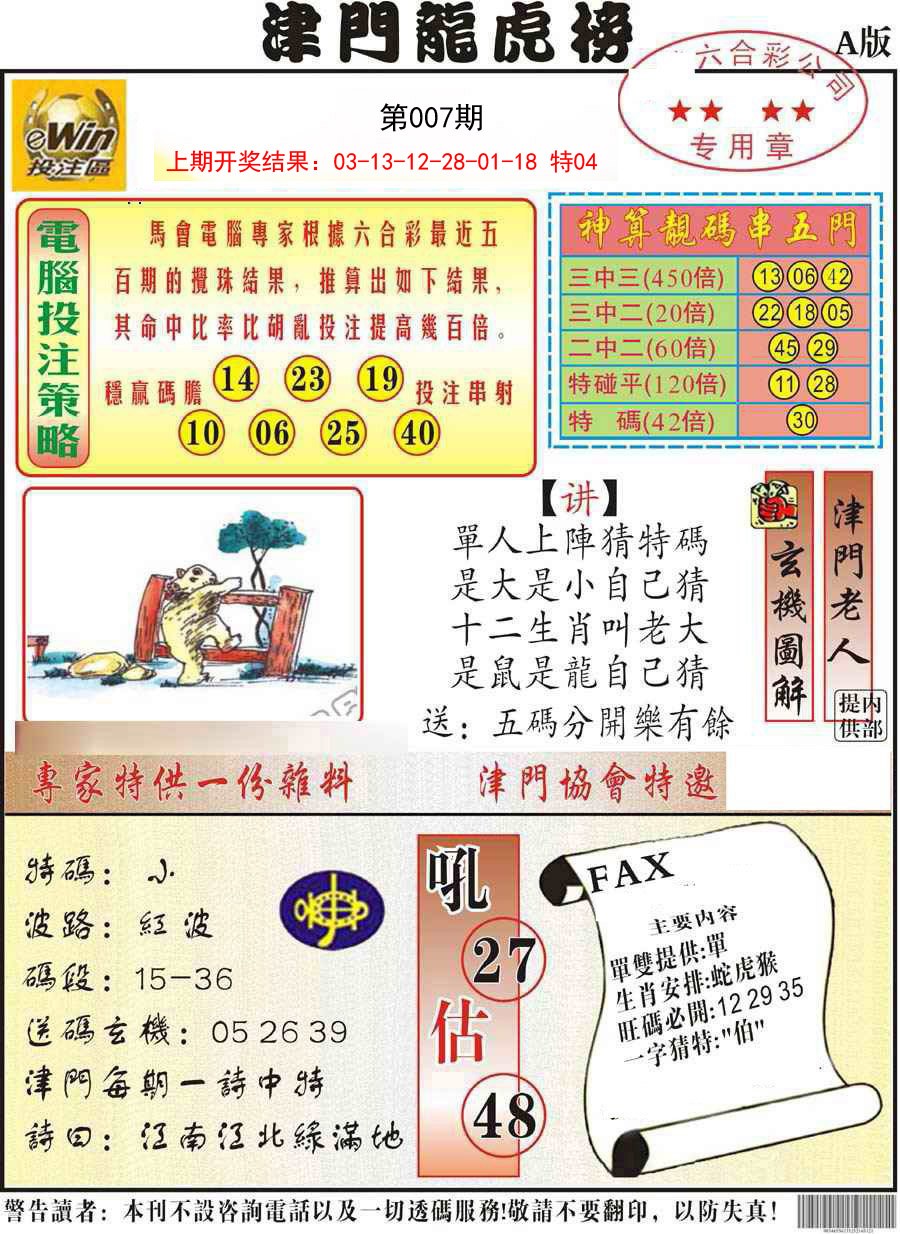 007期津门龙虎榜A[图]