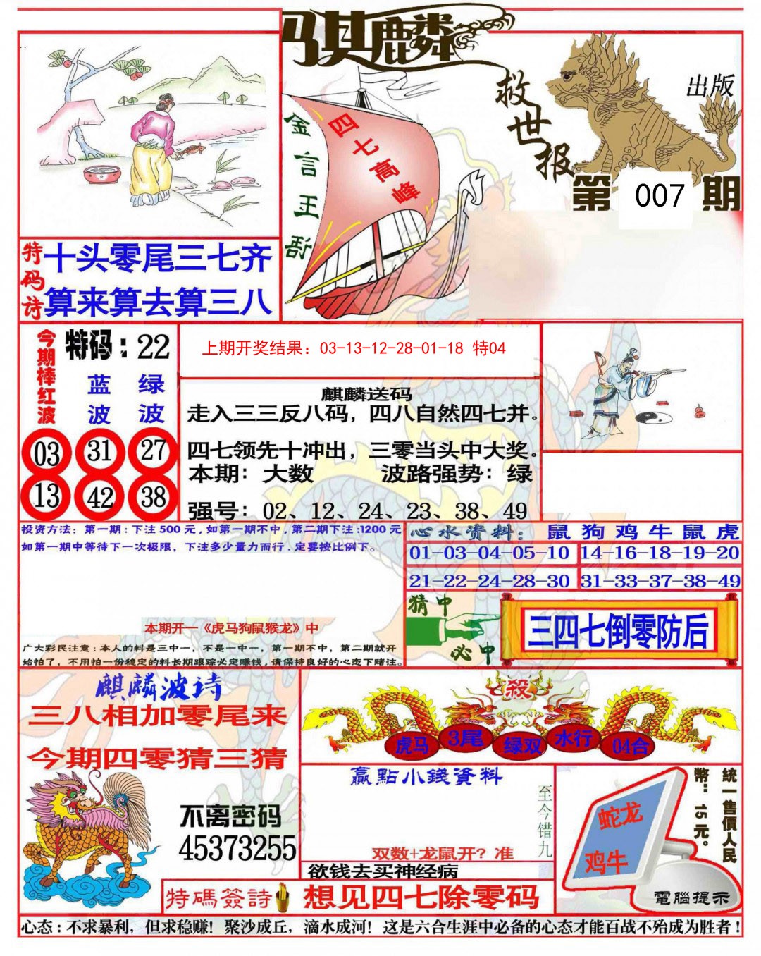 007期麒麟救世报(准)[图]