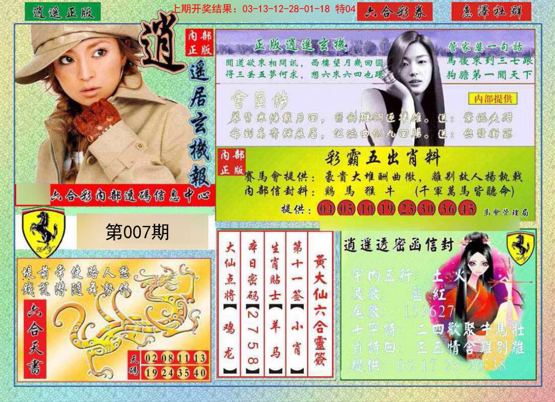 007期逍遥玄机报[图]