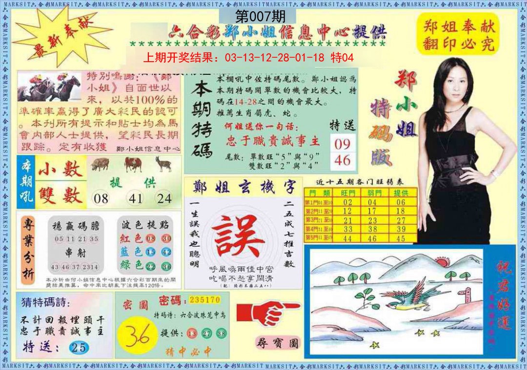 007期郑小姐特码报A[图]