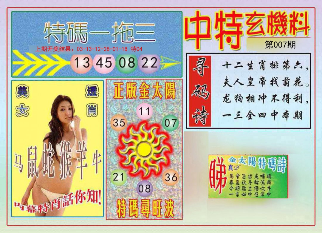 007期中特玄机料[图]