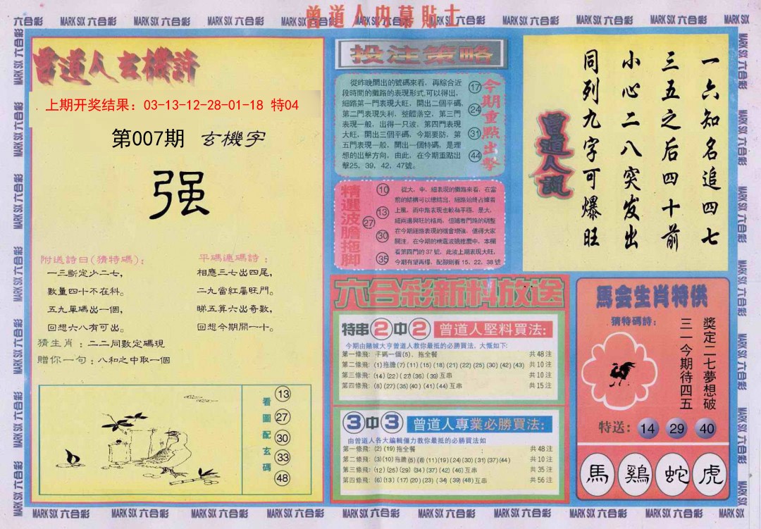 007期曾道人内幕贴士B[图]