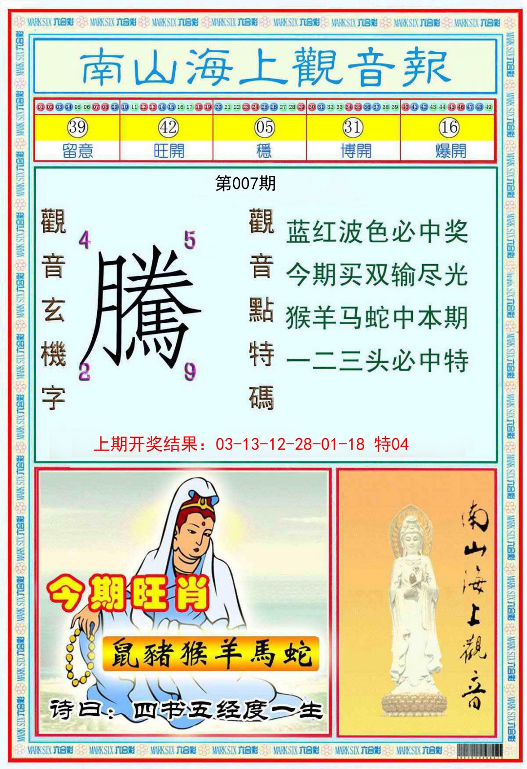 007期南海观音彩报[图]